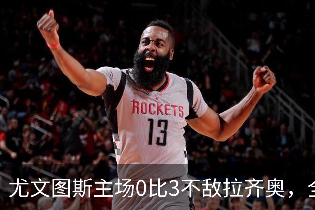 尤文图斯主场0比3不敌拉齐奥，全场球迷提前退场