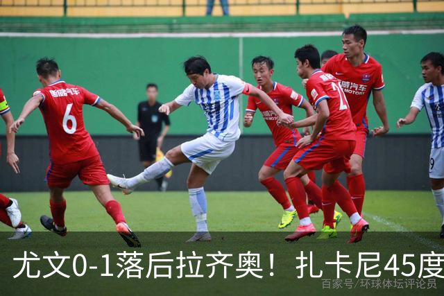 尤文0-1落后拉齐奥！扎卡尼45度传中，普罗夫斯加德门前头球破门