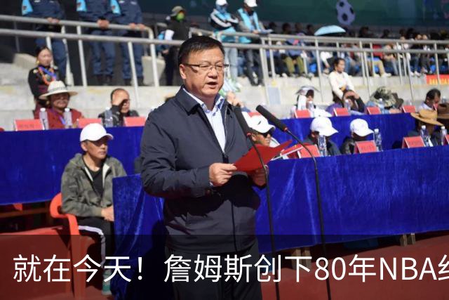 就在今天！詹姆斯创下80年NBA纪录，前无古人