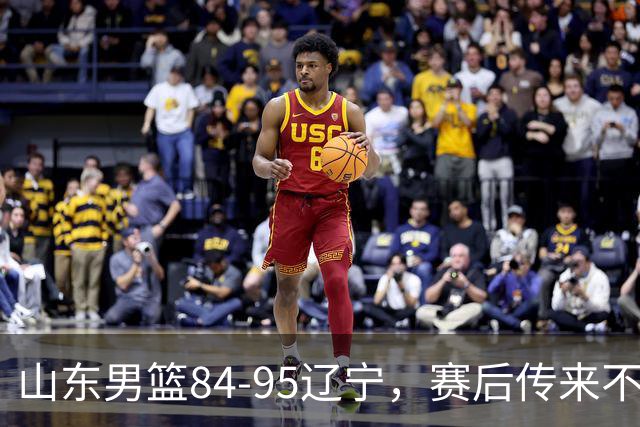 山东男篮84-95辽宁，赛后传来不可思议事实，邱彪教练一针见血