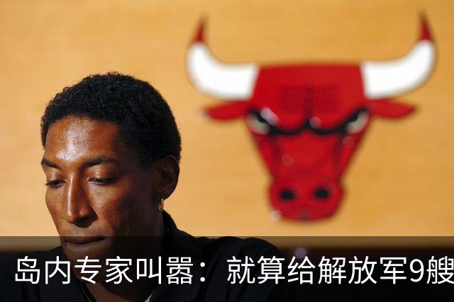 岛内专家叫嚣：就算给解放军9艘航母，也拿不下台湾，有4点理由