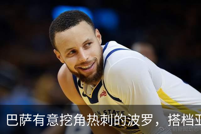 巴萨有意挖角热刺的波罗，搭档亚马尔组成梦幻右边路