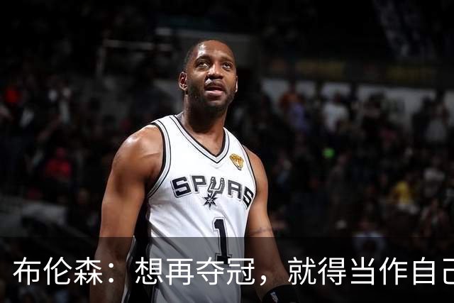 布伦森：想再夺冠，就得当作自己从没赢过