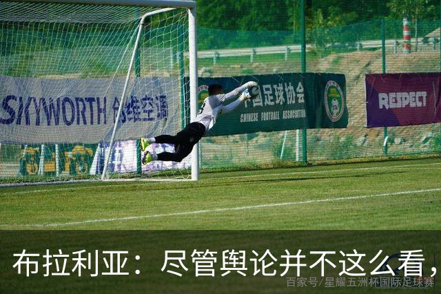 布拉利亚：尽管舆论并不这么看，但何塞普-马丁内斯适合国米
