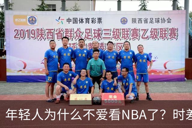 年轻人为什么不爱看NBA了？时差、付费、观赏性都是原因