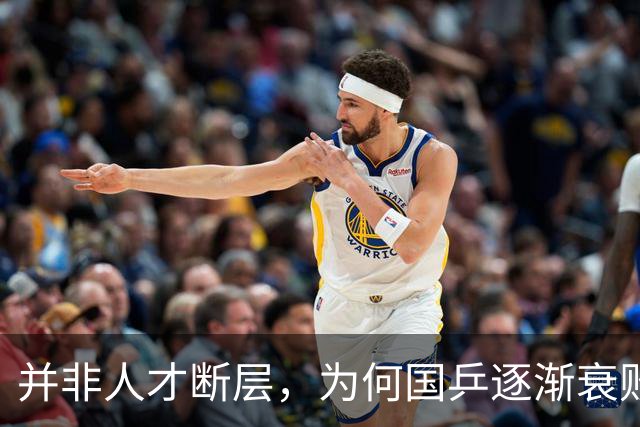 并非人才断层，为何国乒逐渐衰败？核心根源就是樊振东
