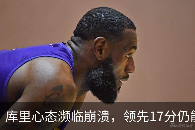 库里心态濒临崩溃，领先17分仍能被逆转，38 岁的他真的快扛不动了