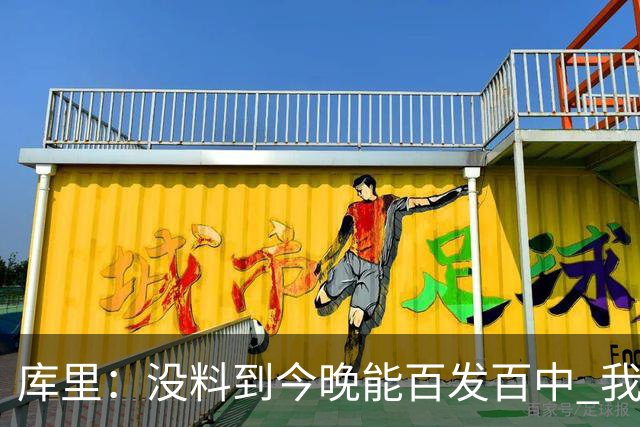 库里：没料到今晚能百发百中 我们防守非常积极&这才是赢球的方式