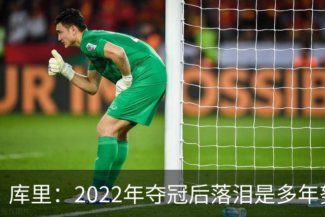 库里：2022年夺冠后落泪是多年努力的释放 如今仍渴望再次登顶