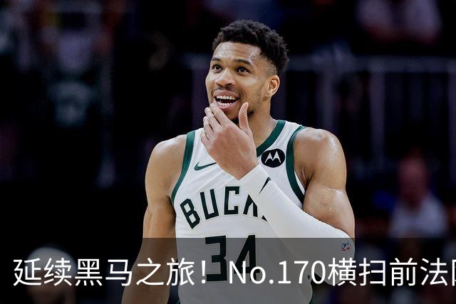 延续黑马之旅！No.170横扫前法网冠军，首进1000赛决赛创纪录