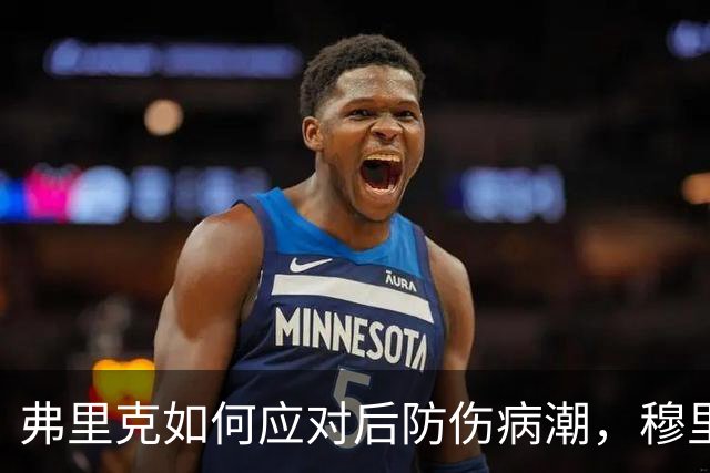 弗里克如何应对后防伤病潮，穆里尼奥正等待答案