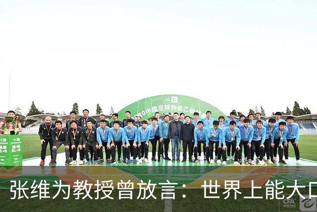 张维为教授曾放言：世界上能大口吃肉、大口吃蔬菜的，只有中国