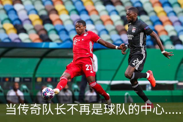 当传奇队长不再是球队的中心......我是说鲁尼和巴拉克