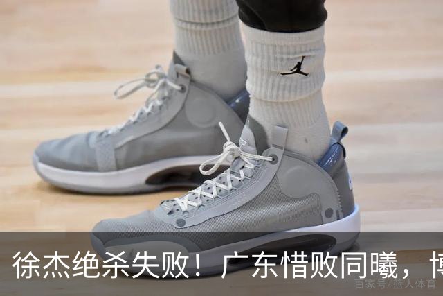 徐杰绝杀失败！广东惜败同曦，博日奇24+12，徐杰16分，弗格17分