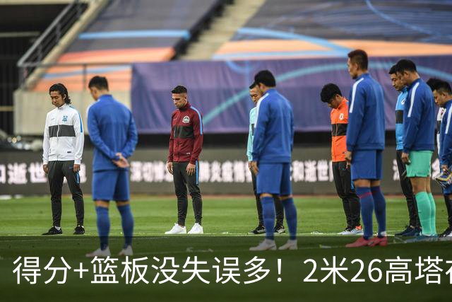 得分+篮板没失误多！2米26高塔在场17分钟输48分，球迷：杜锋真冤