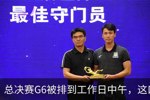 总决赛G6被排到工作日中午，这口锅该谁背？