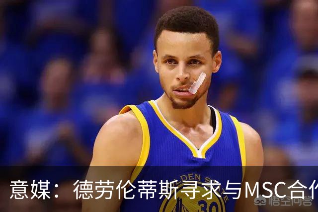 意媒：德劳伦蒂斯寻求与MSC合作，拟建7万人新球场