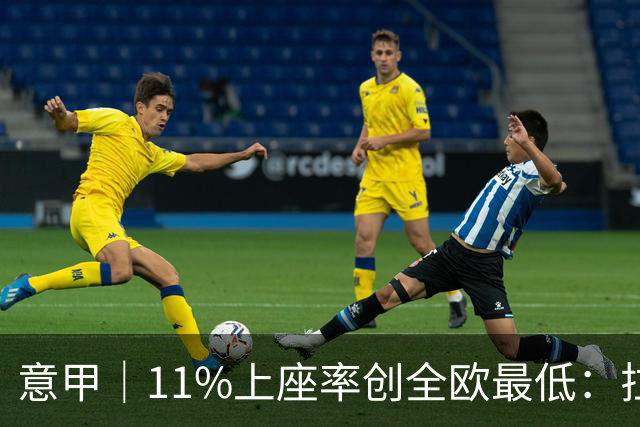 意甲｜11%上座率创全欧最低：拉齐奥球迷用“空看台”逼宫洛蒂托