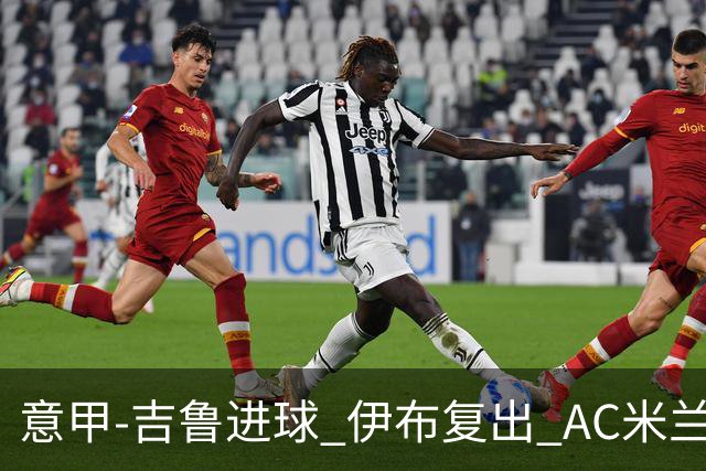 意甲-吉鲁进球 伊布复出 AC米兰客胜那不勒斯