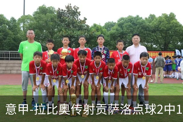 意甲-拉比奥传射贡萨洛点球2中1 AC米兰3-2亚特兰大