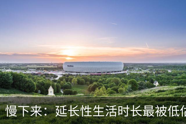 慢下来：延长性生活时长最被低估的方法
