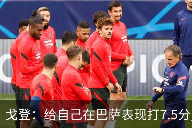 戈登：给自己在巴萨表现打7.5分 国家德比中“热门”一词毫无意义