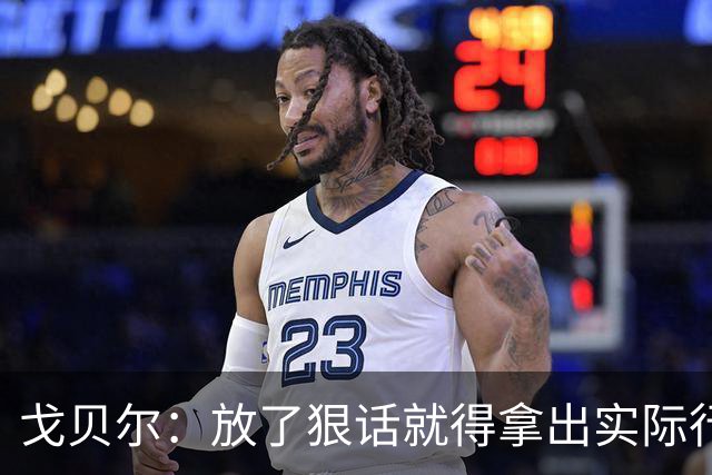 戈贝尔：放了狠话就得拿出实际行动