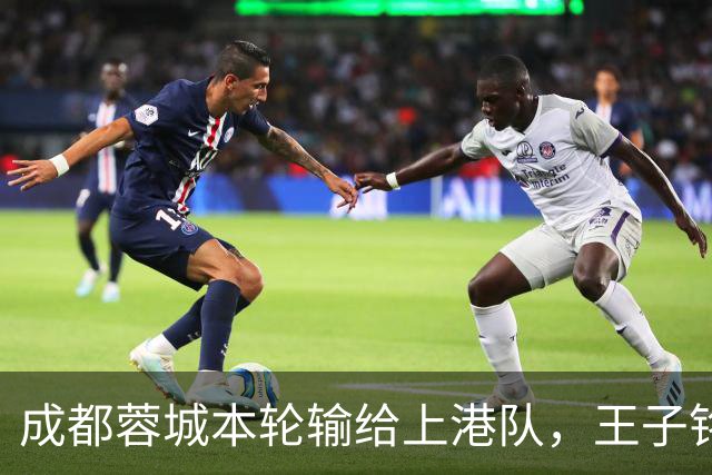 成都蓉城本轮输给上港队，王子铭表现不佳被质疑，他该好好反省了