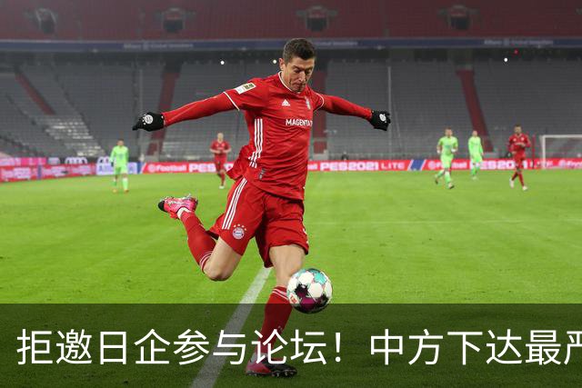 拒邀日企参与论坛！中方下达最严“逐客令”，态度坚决毫不含糊