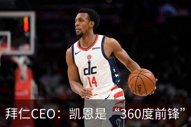 拜仁CEO：凯恩是“360度前锋”，是没有任何架子的全球巨星