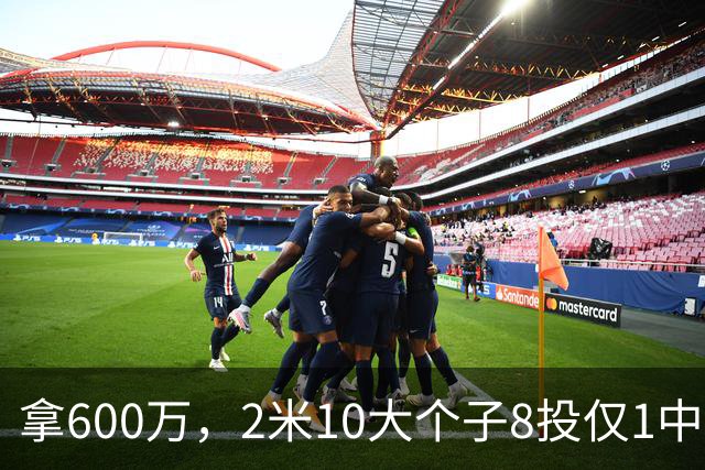 拿600万，2米10大个子8投仅1中！京蜜：首钢幸亏没买你，不然俩范子铭