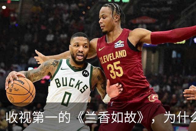 收视第一的《兰香如故》，为什么输给了刚开播的《嫁金钗》