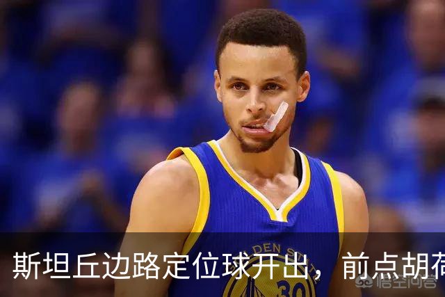 斯坦丘边路定位球开出，前点胡荷韬一顶险些自摆乌龙