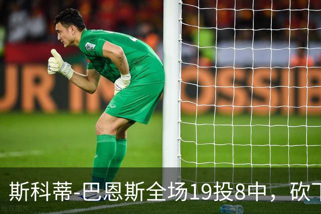 斯科蒂-巴恩斯全场19投8中，砍下23分6篮板5助攻