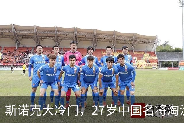 斯诺克大冷门，27岁中国名将淘汰历史第一人，四大关键点浮出水面