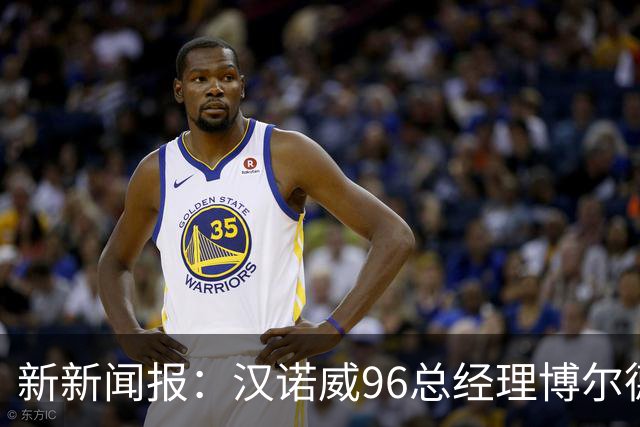 新新闻报：汉诺威96总经理博尔德特即将下课，瓦格纳帅位不稳