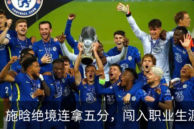 施晗绝境连拿五分，闯入职业生涯首个巡回赛八强