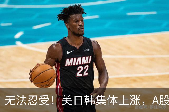 无法忍受！美日韩集体上涨，A股却高开低走大跌