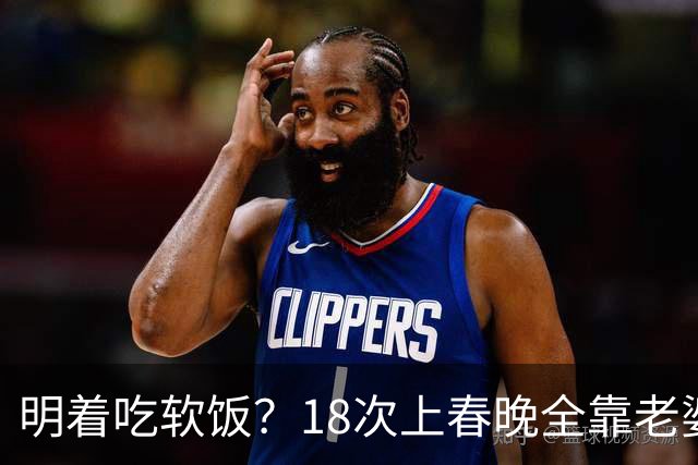 明着吃软饭？18次上春晚全靠老婆，结婚近30年身上没有一分积蓄