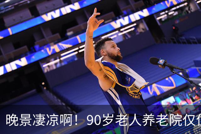 晚景凄凉啊！90岁老人养老院仅住3天，含泪恳求儿子接回家，儿子已是白发老人，望着母亲，泪水在眼眶里打转