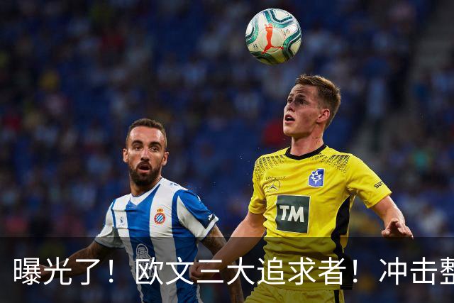 曝光了！欧文三大追求者！冲击整个NBA争冠格局