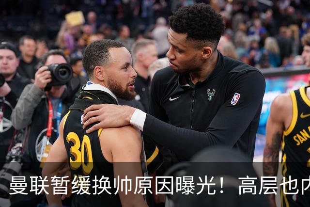 曼联暂缓换帅原因曝光！高层也内斗两巨头争权，孔蒂恐因拉爵爱将无缘执教
