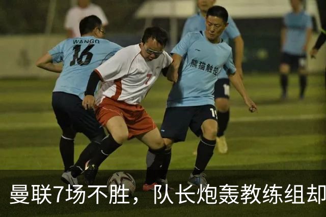 曼联7场不胜，队长炮轰教练组却免罚，卡里克周日定生死
