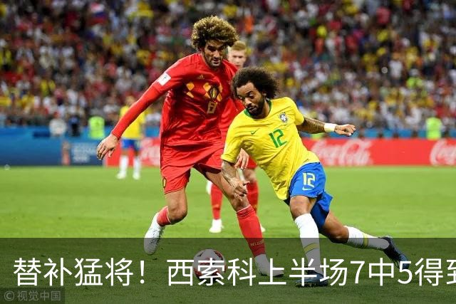 替补猛将！西索科上半场7中5得到15分5板1助1断 得分全队最高