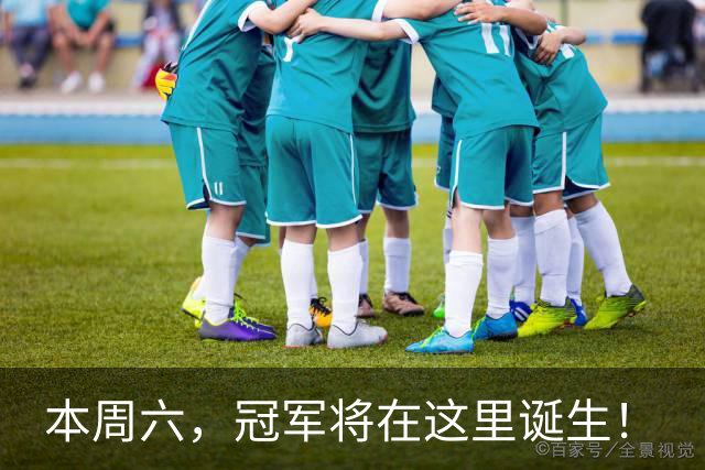 本周六，冠军将在这里诞生！