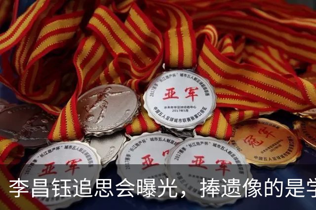 李昌钰追思会曝光，捧遗像的是学生，捧骨灰的是继子，亲儿女没来