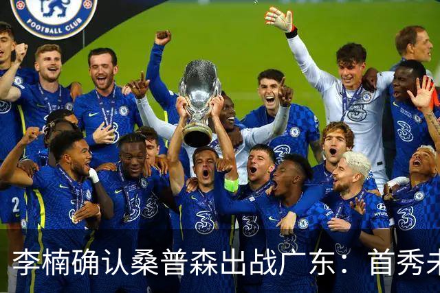 李楠确认桑普森出战广东：首秀未达预期但也算正常