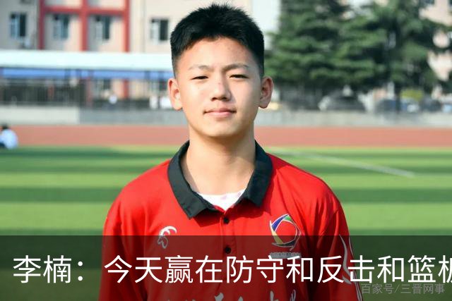 李楠：今天赢在防守&反击&篮板 广东阵容年轻但很顽强 会越来越好