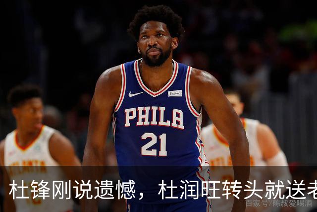杜锋刚说遗憾，杜润旺转头就送老东家开门黑！广东管理层后不后悔？