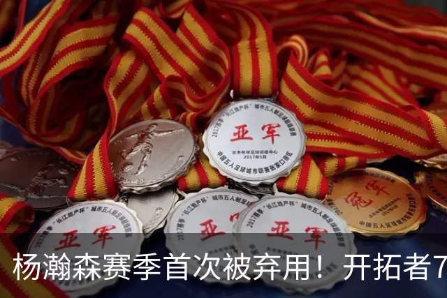 杨瀚森赛季首次被弃用！开拓者7人上双逆转国王 小萨26+19+10